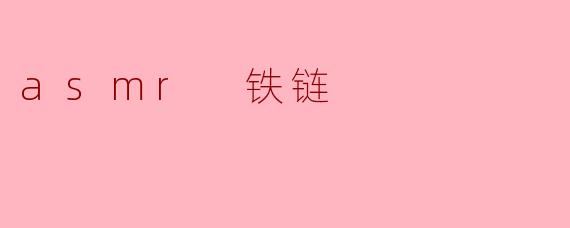 asmr 铁链